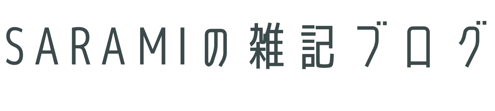 SARAMIの雑記ブログ